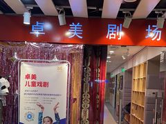 -卓美LAMDA戏剧演讲与培训中心(亚运村店)