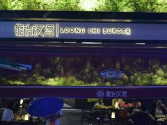 -龙治汉堡(中华城店)