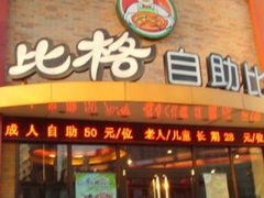 门面-比格比萨自助(花园路店)