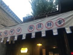 门面-萝卜丝饼
