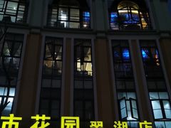 门面-飞虎过桥米线(翠湖店)