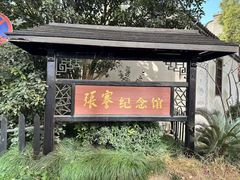 -张謇纪念馆
