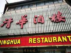 门面-清华酒楼(盘门店)