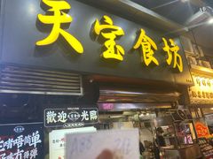 -天宝食坊·啫啫煲大排档(西华路店)