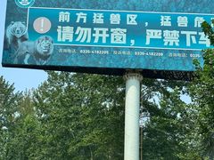 -秦皇岛野生动物园