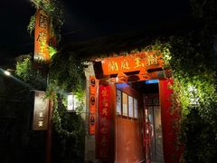 -兰庭玉树·老饭骨家宴(后海店)