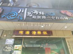 -阿四台山黄鳝饭(东门店)