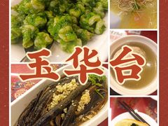 -玉华台饭庄(裕中西里小区店)