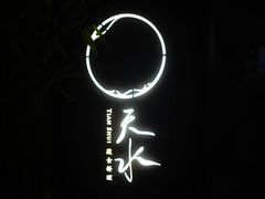 -天水蔬食料理(树德之光店)