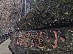 -雁荡山风景名胜区-小龙湫