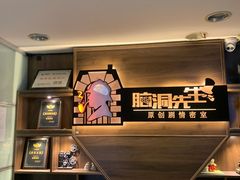 -脑洞先生非恐剧情密室(五一店)