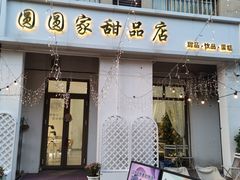 -圆圆家甜品店