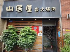 -山居屋炭火烧肉(厚街万达店)