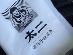 -太二酸菜鱼(宁波来福士店)