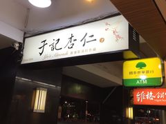 门面-于记杏仁(衡阳路店)