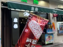 -康乐(滨江道店)