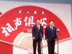 -房山周末相声俱乐部