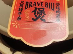 -沙胆彪炭炉牛杂煲(上海日月光广场店)