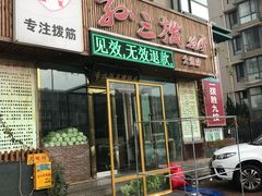 -孙三拨按摩(大纺店)