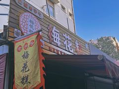 -傅公桥梅花糕(新河南路店)