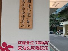景观位-一杯潮茶·专注潮汕茶饮(朝阳庄店)