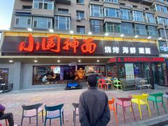 -东大桥小国抻面烧烤(长通路店)