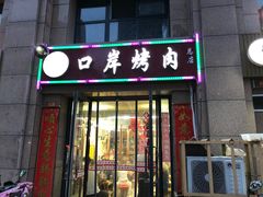 门面-口岸齐齐哈尔烤肉(风尚米兰总店)