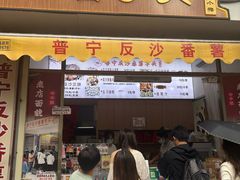 -普宁反沙番薯芋头