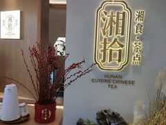 -湘拾(壹方北馆店)