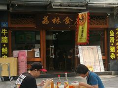 -荔林食店(西华路店)