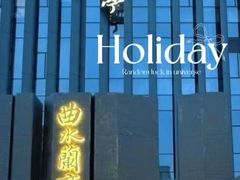 -曲水兰亭(北京四惠店)