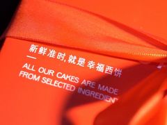 -幸福西饼生日蛋糕·下午茶(闵行店)