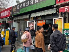 -同来顺烧烤餐厅(哈尔滨道店)