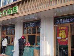 门面-MOMO冰品·生巧汤圆(红桥店)