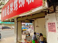 门面-娇姐老牌螺蛳粉(雅儒路店)