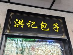 -牛街洪记小吃店(牛街店)