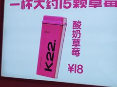 -K22.酸奶草莓(烟台芝罘店)