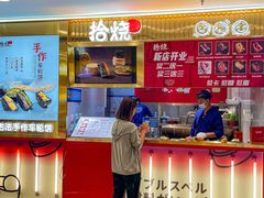 -拾烧·古法手作车轮饼(西直门凯德茂店)