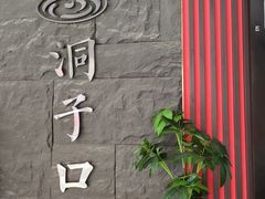 -洞子口重庆鲜货火锅(楚翘城旗舰店)