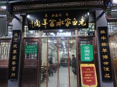 -老白家水盆羊肉