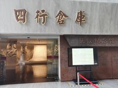 -上海四行仓库抗战纪念馆