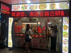 门面-圆蛋酒料•生腌(开元路店)