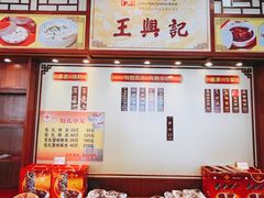 -王興記(中山路店)