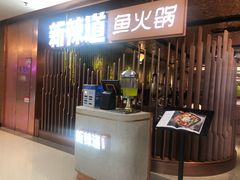 门面-新辣道鱼火锅(国瑞城店)