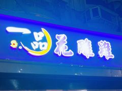 -一品 花 雕 鸡 市民旗舰店