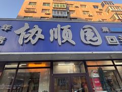 -协顺园回头馆(南顺城路店)