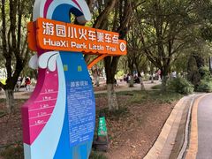-花溪公园