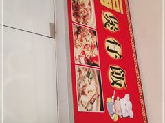 -壹煲口福煲仔饭(中山路店)