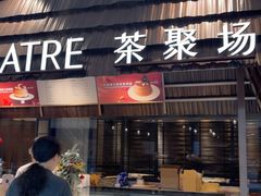 -théATRE 茶聚场(王府中環店)