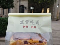 猪肉脯吐司-富贵面包公司(运河店)
